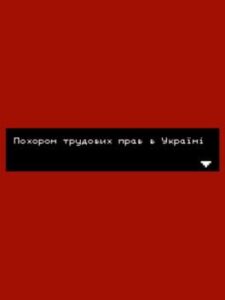 Labor Rights Funeral in Ukraine