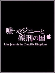 Liar Jeannie in Crucifix Kingdom