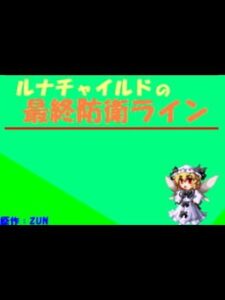 Luna Child no Saishuu Bouei Line