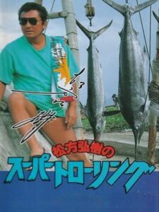 Matsukata Hiroki no Super Trawling