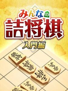 Minna no Tsume Shogi Chuukyuu-hen 1