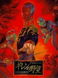 Mobile Suit Gundam Gihren's Greed: Zeon Revolutionary War