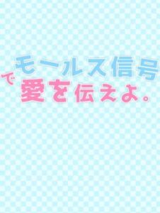 Morse Shingou de Ai wo Tsutae yo.