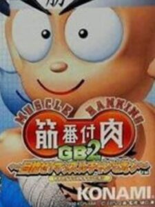 Muscle Ranking GB2: Mezase! Muscle Champion