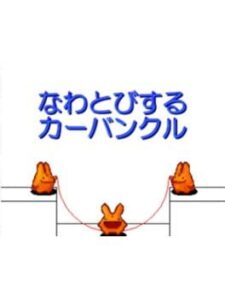 Nawatobi suru Carbuncle