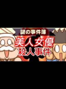 Nazono-Jikenbo: Bijin Joyuu Satsujin Jiken