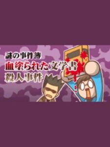 Nazono-Jikenbo: Chinurareta Bungaku-sho Satsujin Jiken