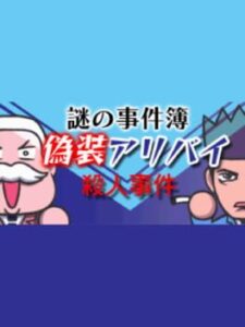 Nazono-Jikenbo: Gisou Alibi Satsujin Jiken