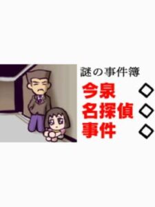 Nazono-Jikenbo: Imaizumi Meitantei Jiken