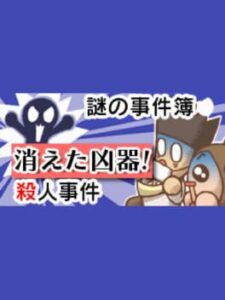 Nazono-Jikenbo: Kieta Kyouki! Satsujin jiken