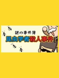 Nazono-Jikenbo: Konchuu Gakusha Satsujin Jiken