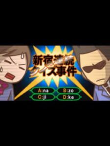 Nazono-Jikenbo: Shinjuku Renzoku Quiz Jiken