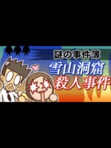 Nazono-Jikenbo: Yukiyama Doukutsu Satsujin Jiken