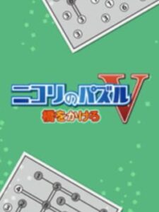 Nikoli no Puzzle V: Hashi wo kakero
