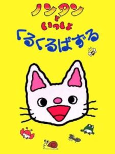 Nontan to Issho: Kuru-kuru Puzzle