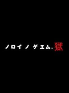 Noroi no Game: Goku