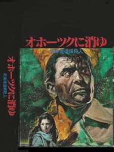 Okhotsk ni Kiyu: Hokkaido Rensa Satsujin