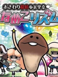 Osawari Tantei Ozawa Rina: Nameko Rhythm