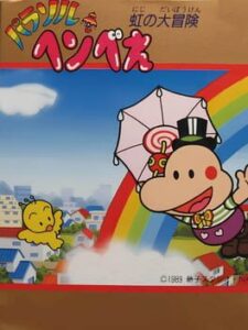 Parasol Henbee: Niji no Daibouken