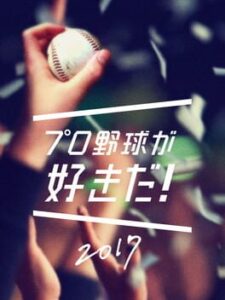 Pro Yakyuu ga Suki Da! 2017