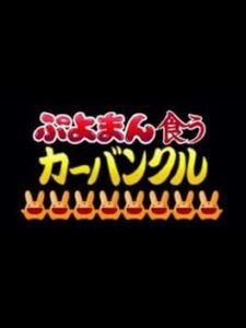 Puyoman-Eating Carbuncle