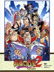 Quiz Tonosama no Yabou 2: Zenkoku-ban