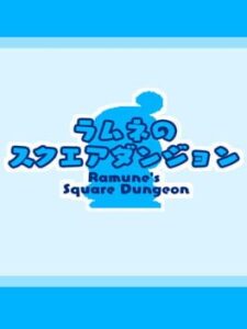 Ramune's Square Dungeon