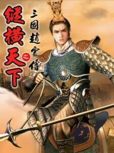 Sānguó Zhào Yún Zhuàn Zhī Zònghéng Tiānxià