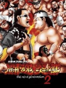 Shin Nippon Pro Wrestling: Toukon Road 2 - The Next Generation