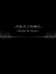 Shirube no Kazari