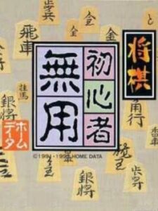 Shogi Shoshinsha Muyou