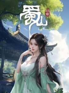 Shǔshān: Chū Zhāng Zhèngshì Bǎn