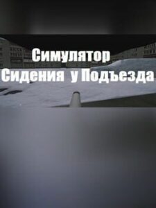 Simulator of Sitting in the Driveway