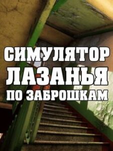 Simulyator Lazan'ya po Zabroshkam