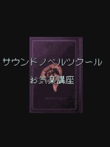 Sound Novel Tsukuuru Taiou: Okiraku Kouza