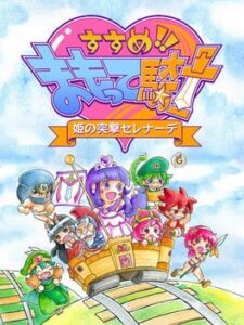 Susume!! Mamotte Knight: Hime no Totsugeki Serenade