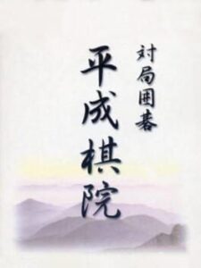 Taikyoku Igo: Heisei Kiin