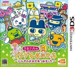 Tamagotchi no Puchi Puchi Omisecchi: Ninko no Omise Atsumemashita