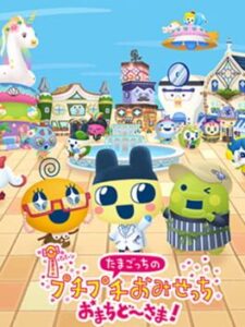 Tamagotchi no Puchi-Puchi Omisecchi Omachido-sama!
