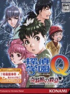 Tantei Gakuen Q: Kioukan no Satsui