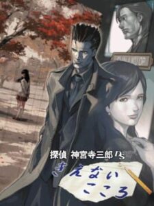 Tantei Jinguji Saburo DS: Kienai Kokoro