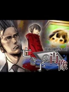 Tantei Jinguji Saburo: Naki Ko no Shouzou