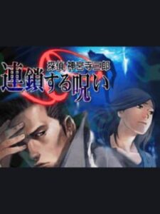 Tantei Jinguji Saburo: Rensa Suru Noroi