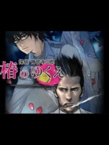 Tantei Jinguji Saburo: Tsubaki no Yukue