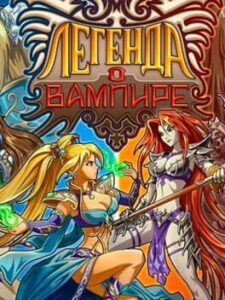 The Legend of the Vampire