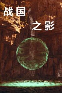 The Shadow of the Warring States Period