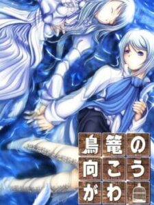 Torikago no Mukougawa