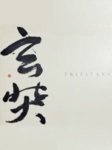 Tripitaka: The Pilgrimage of Tripitaka