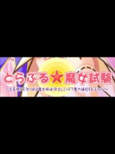 Trouble Majo Shiken: Kaichou-sama to Tennenkko wa Majo Shimai! Nakadashi Ecchi de Maryoku Hokyuu wo Otetsudai!