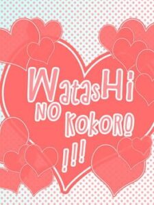 Watashi no Kokoro! Kimi no Koto ga Suki desu.